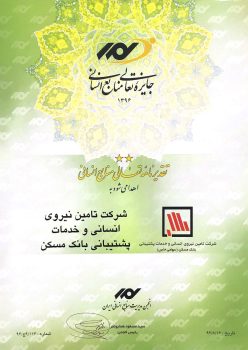 تقدیرنامه تعالی منابع انسانی