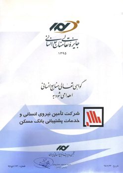 تقدیرنامه تعالی منابع انسانی